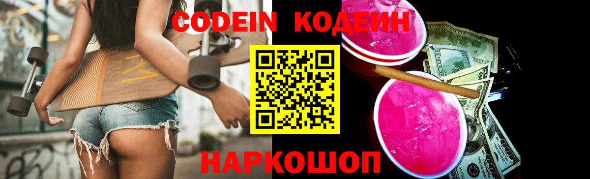 Кодеиновый сироп Lean напиток Lean (лин)  Вход с VPN  Codein Purple Drank  Электросталь 